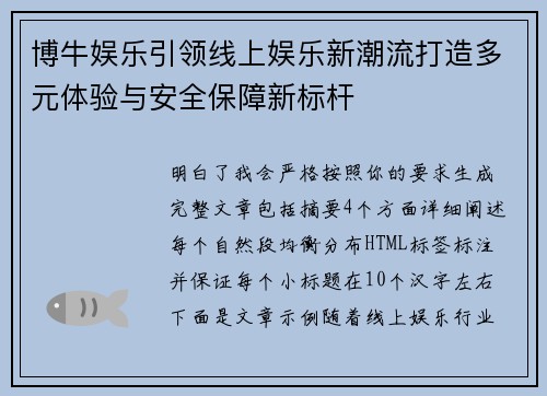 博牛娱乐引领线上娱乐新潮流打造多元体验与安全保障新标杆 博牛娱乐引领线上娱乐新潮流打造多元体验与安全保障新标杆