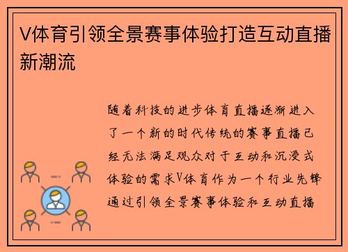 V体育引领全景赛事体验打造互动直播新潮流