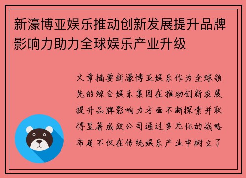 新濠博亚娱乐推动创新发展提升品牌影响力助力全球娱乐产业升级