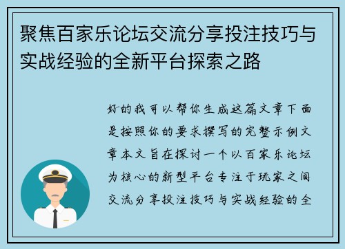 聚焦百家乐论坛交流分享投注技巧与实战经验的全新平台探索之路
