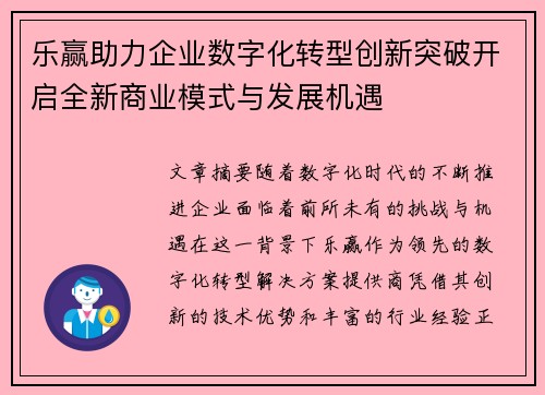 乐赢助力企业数字化转型创新突破开启全新商业模式与发展机遇