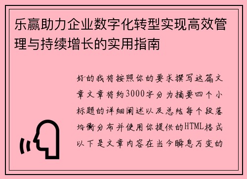 乐赢助力企业数字化转型实现高效管理与持续增长的实用指南