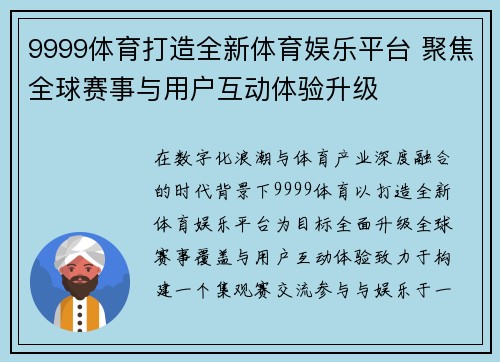 9999体育打造全新体育娱乐平台 聚焦全球赛事与用户互动体验升级