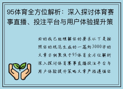 95体育全方位解析：深入探讨体育赛事直播、投注平台与用户体验提升策略