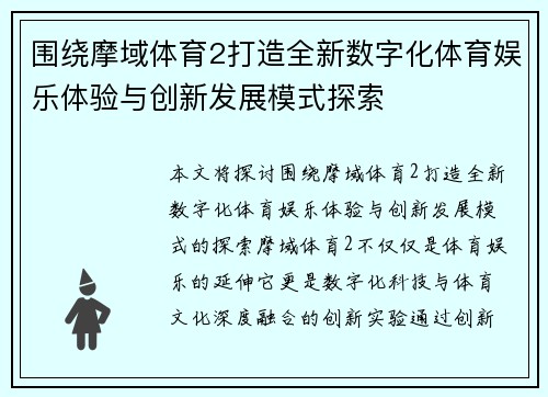 围绕摩域体育2打造全新数字化体育娱乐体验与创新发展模式探索