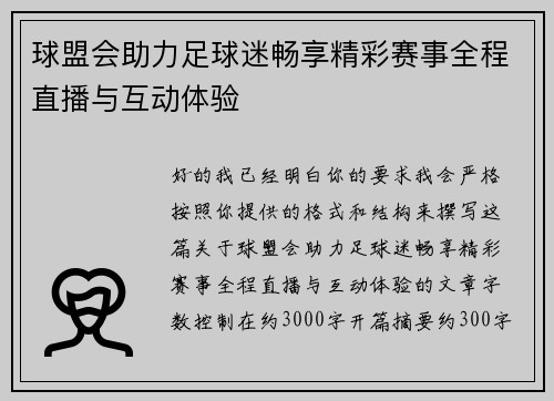 球盟会助力足球迷畅享精彩赛事全程直播与互动体验 球盟会助力足球迷畅享精彩赛事全程直播与互动体验