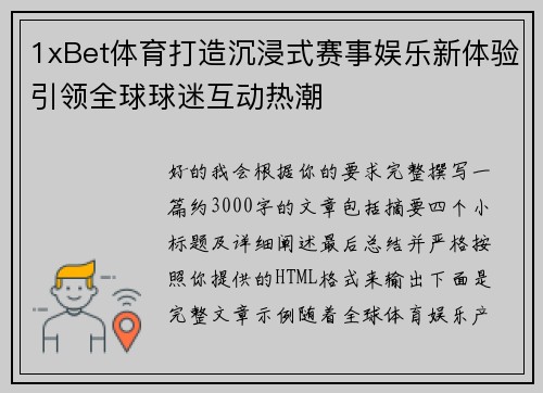 1xBet体育打造沉浸式赛事娱乐新体验引领全球球迷互动热潮 1xBet体育打造沉浸式赛事娱乐新体验引领全球球迷互动热潮