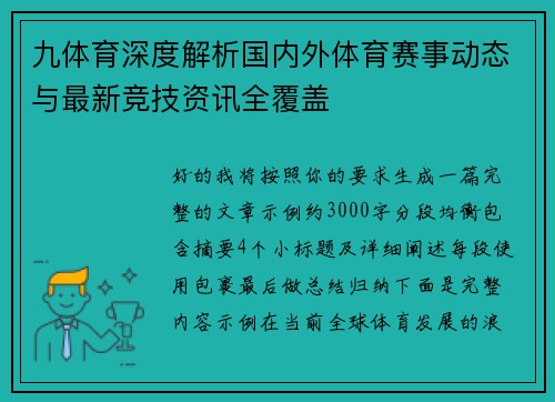 九体育深度解析国内外体育赛事动态与最新竞技资讯全覆盖