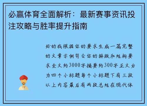 必赢体育全面解析:最新赛事资讯投注攻略与胜率提升指南 必赢体育全面解析:最新赛事资讯投注攻略与胜率提升指南