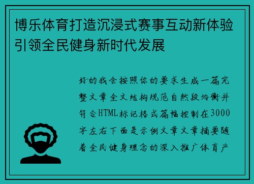 博乐体育打造沉浸式赛事互动新体验引领全民健身新时代发展