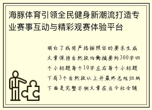 海豚体育引领全民健身新潮流打造专业赛事互动与精彩观赛体验平台 海豚体育引领全民健身新潮流打造专业赛事互动与精彩观赛体验平台