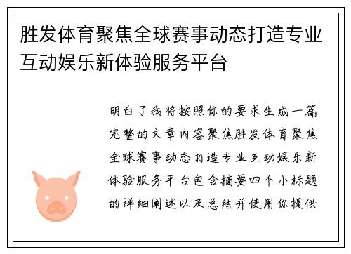 胜发体育聚焦全球赛事动态打造专业互动娱乐新体验服务平台 胜发体育聚焦全球赛事动态打造专业互动娱乐新体验服务平台