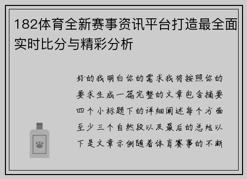 182体育全新赛事资讯平台打造最全面实时比分与精彩分析 182体育全新赛事资讯平台打造最全面实时比分与精彩分析