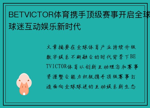 BETVICTOR体育携手顶级赛事开启全球球迷互动娱乐新时代