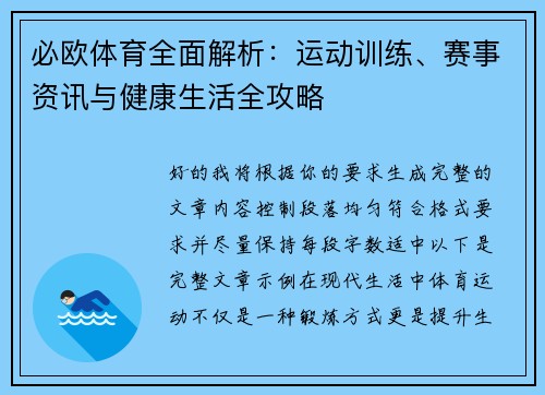 必欧体育全面解析：运动训练、赛事资讯与健康生活全攻略