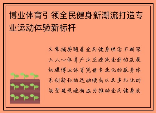 博业体育引领全民健身新潮流打造专业运动体验新标杆