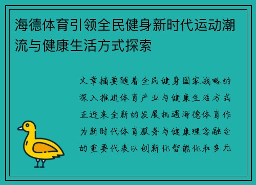 海德体育引领全民健身新时代运动潮流与健康生活方式探索 海德体育引领全民健身新时代运动潮流与健康生活方式探索