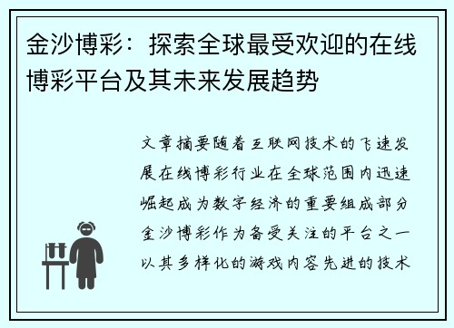 金沙博彩：探索全球最受欢迎的在线博彩平台及其未来发展趋势