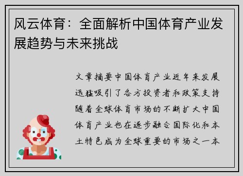 风云体育:全面解析中国体育产业发展趋势与未来挑战 风云体育:全面解析中国体育产业发展趋势与未来挑战