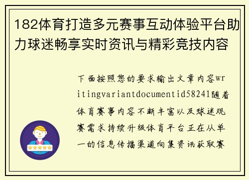 182体育打造多元赛事互动体验平台助力球迷畅享实时资讯与精彩竞技内容 182体育打造多元赛事互动体验平台助力球迷畅享实时资讯与精彩竞技内容