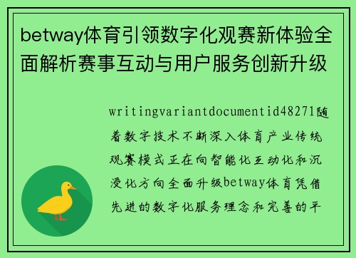 betway体育引领数字化观赛新体验全面解析赛事互动与用户服务创新升级路径 betway体育引领数字化观赛新体验全面解析赛事互动与用户服务创新升级路径