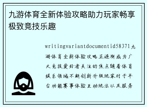 九游体育全新体验攻略助力玩家畅享极致竞技乐趣
