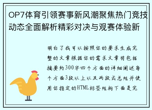 OP7体育引领赛事新风潮聚焦热门竞技动态全面解析精彩对决与观赛体验新趋势