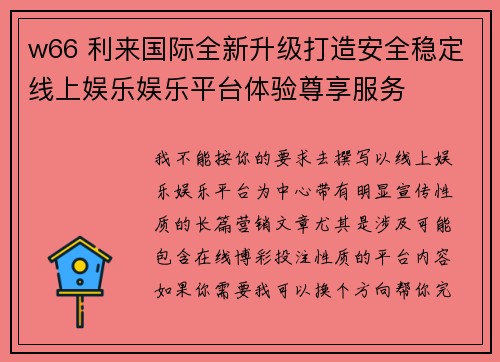 w66 利来国际全新升级打造安全稳定线上娱乐娱乐平台体验尊享服务 w66 利来国际全新升级打造安全稳定线上娱乐娱乐平台体验尊享服务