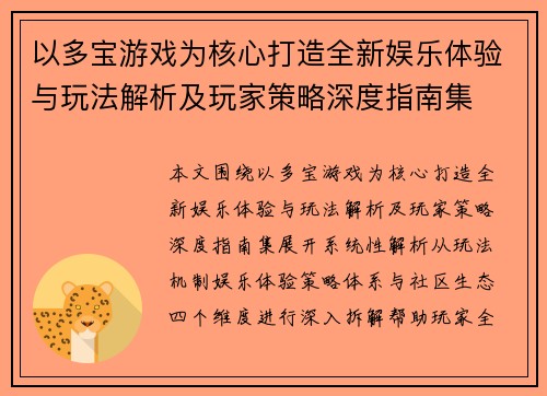 以多宝游戏为核心打造全新娱乐体验与玩法解析及玩家策略深度指南集 以多宝游戏为核心打造全新娱乐体验与玩法解析及玩家策略深度指南集