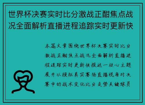 世界杯决赛实时比分激战正酣焦点战况全面解析直播进程追踪实时更新快报 世界杯决赛实时比分激战正酣焦点战况全面解析直播进程追踪实时更新快报
