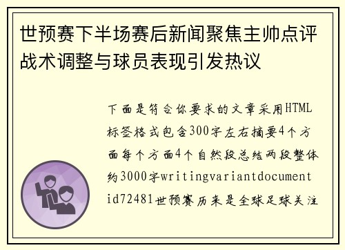 世预赛下半场赛后新闻聚焦主帅点评战术调整与球员表现引发热议 世预赛下半场赛后新闻聚焦主帅点评战术调整与球员表现引发热议