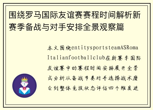 围绕罗马国际友谊赛赛程时间解析新赛季备战与对手安排全景观察篇 围绕罗马国际友谊赛赛程时间解析新赛季备战与对手安排全景观察篇