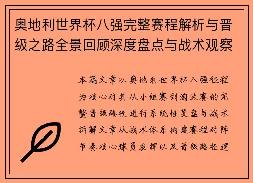 奥地利世界杯八强完整赛程解析与晋级之路全景回顾深度盘点与战术观察 奥地利世界杯八强完整赛程解析与晋级之路全景回顾深度盘点与战术观察