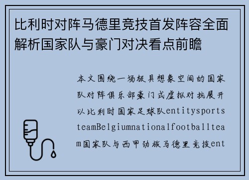 比利时对阵马德里竞技首发阵容全面解析国家队与豪门对决看点前瞻 比利时对阵马德里竞技首发阵容全面解析国家队与豪门对决看点前瞻