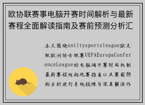 欧协联赛事电脑开赛时间解析与最新赛程全面解读指南及赛前预测分析汇总 欧协联赛事电脑开赛时间解析与最新赛程全面解读指南及赛前预测分析汇总