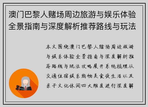 澳门巴黎人赌场周边旅游与娱乐体验全景指南与深度解析推荐路线与玩法攻略 澳门巴黎人赌场周边旅游与娱乐体验全景指南与深度解析推荐路线与玩法攻略