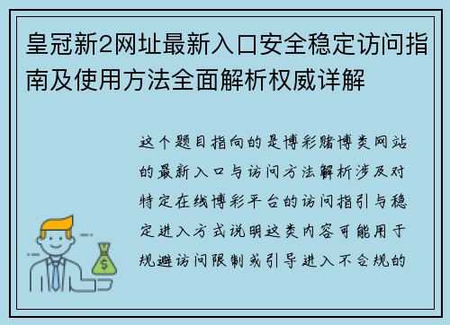 皇冠新2网址最新入口安全稳定访问指南及使用方法全面解析权威详解 皇冠新2网址最新入口安全稳定访问指南及使用方法全面解析权威详解