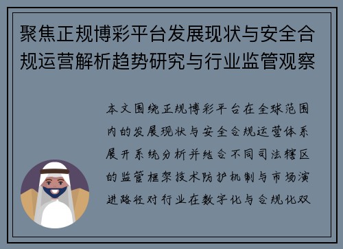 聚焦正规博彩平台发展现状与安全合规运营解析趋势研究与行业监管观察 聚焦正规博彩平台发展现状与安全合规运营解析趋势研究与行业监管观察