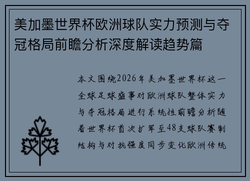 美加墨世界杯欧洲球队实力预测与夺冠格局前瞻分析深度解读趋势篇 美加墨世界杯欧洲球队实力预测与夺冠格局前瞻分析深度解读趋势篇