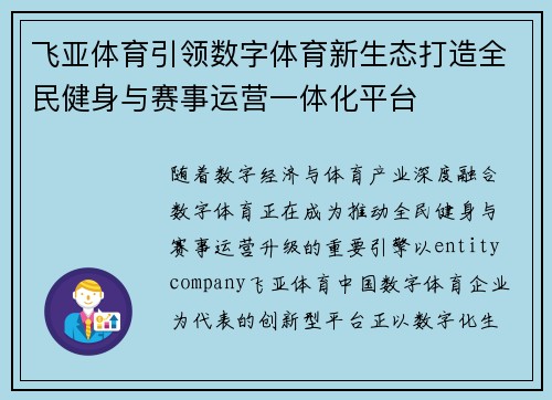 飞亚体育引领数字体育新生态打造全民健身与赛事运营一体化平台 飞亚体育引领数字体育新生态打造全民健身与赛事运营一体化平台
