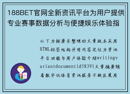 188BET官网全新资讯平台为用户提供专业赛事数据分析与便捷娱乐体验指南服务 188BET官网全新资讯平台为用户提供专业赛事数据分析与便捷娱乐体验指南服务