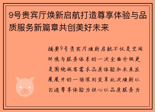 9号贵宾厅焕新启航打造尊享体验与品质服务新篇章共创美好未来 9号贵宾厅焕新启航打造尊享体验与品质服务新篇章共创美好未来
