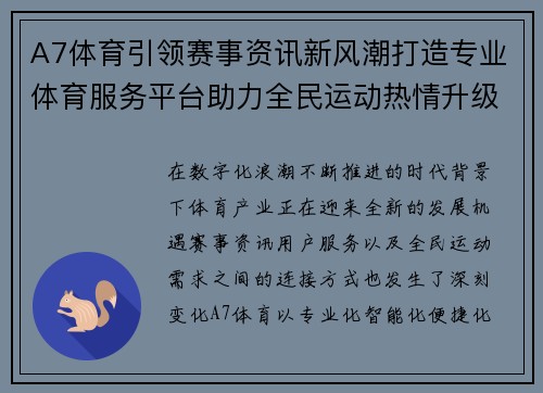 A7体育引领赛事资讯新风潮打造专业体育服务平台助力全民运动热情升级 A7体育引领赛事资讯新风潮打造专业体育服务平台助力全民运动热情升级