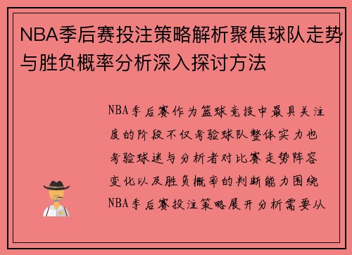 NBA季后赛投注策略解析聚焦球队走势与胜负概率分析深入探讨方法 NBA季后赛投注策略解析聚焦球队走势与胜负概率分析深入探讨方法