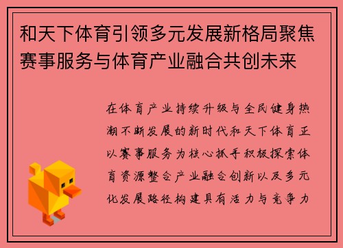 和天下体育引领多元发展新格局聚焦赛事服务与体育产业融合共创未来 和天下体育引领多元发展新格局聚焦赛事服务与体育产业融合共创未来