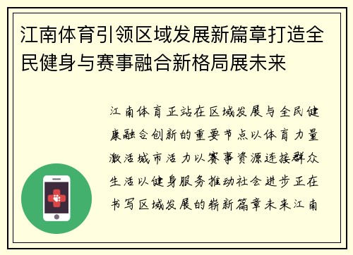 江南体育引领区域发展新篇章打造全民健身与赛事融合新格局展未来 江南体育引领区域发展新篇章打造全民健身与赛事融合新格局展未来