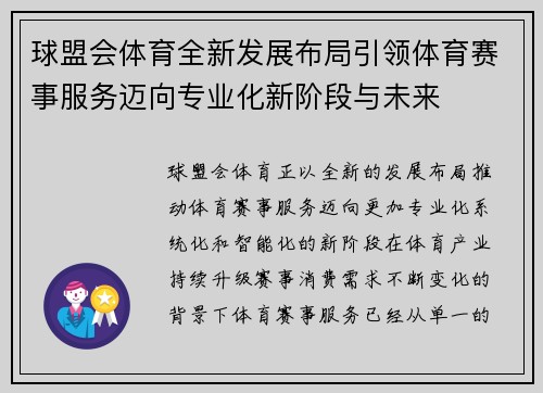 球盟会体育全新发展布局引领体育赛事服务迈向专业化新阶段与未来 球盟会体育全新发展布局引领体育赛事服务迈向专业化新阶段与未来