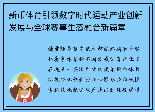 新币体育引领数字时代运动产业创新发展与全球赛事生态融合新篇章 新币体育引领数字时代运动产业创新发展与全球赛事生态融合新篇章