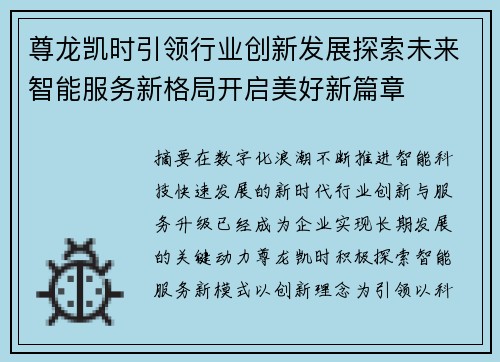 尊龙凯时引领行业创新发展探索未来智能服务新格局开启美好新篇章 尊龙凯时引领行业创新发展探索未来智能服务新格局开启美好新篇章