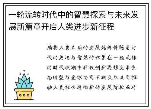 一轮流转时代中的智慧探索与未来发展新篇章开启人类进步新征程 一轮流转时代中的智慧探索与未来发展新篇章开启人类进步新征程
